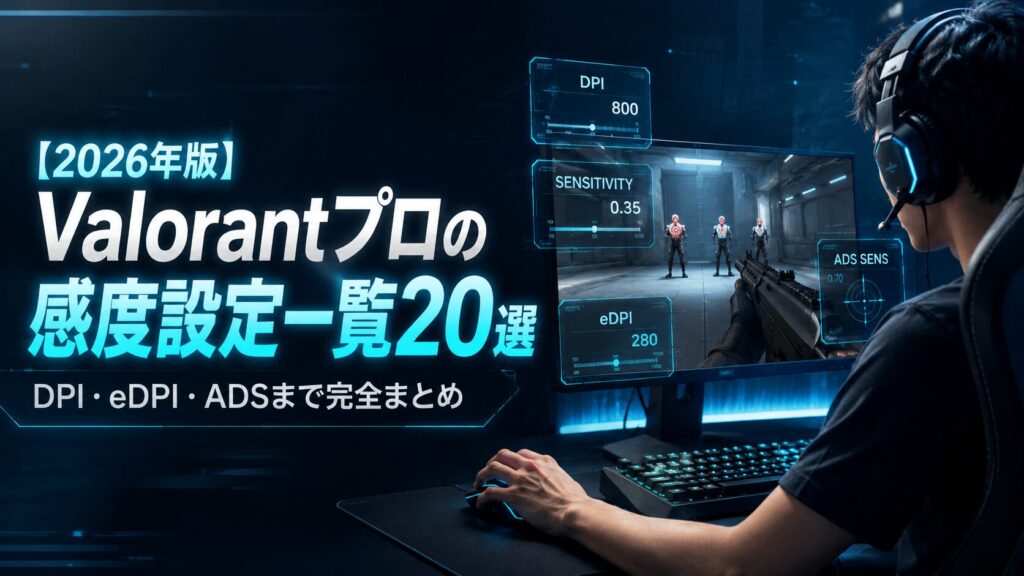 【2026年版】Valorantプロの感度設定一覧20選｜DPI・eDPI・ADSまで完全まとめ