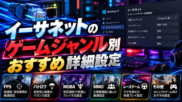 イーサネットの詳細設定｜おすすめのゲーム向け最適化をジャンル別に解説